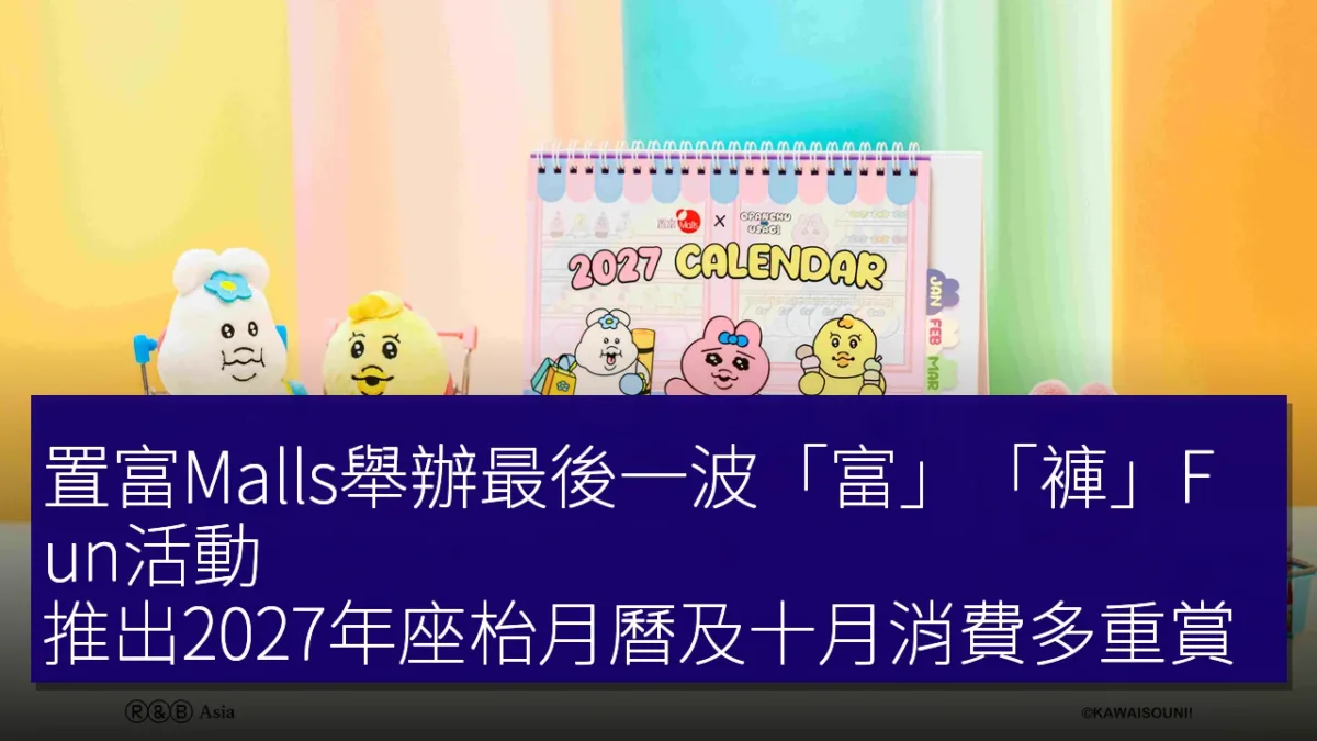 置富Malls舉辦最後一波「富」「褲」Fun活動,推出2027年座枱月曆及十月消費多重賞 置富Malls舉辦最後一波「富」「褲」Fun活動,推出2027年座枱月曆及十月消費多重賞