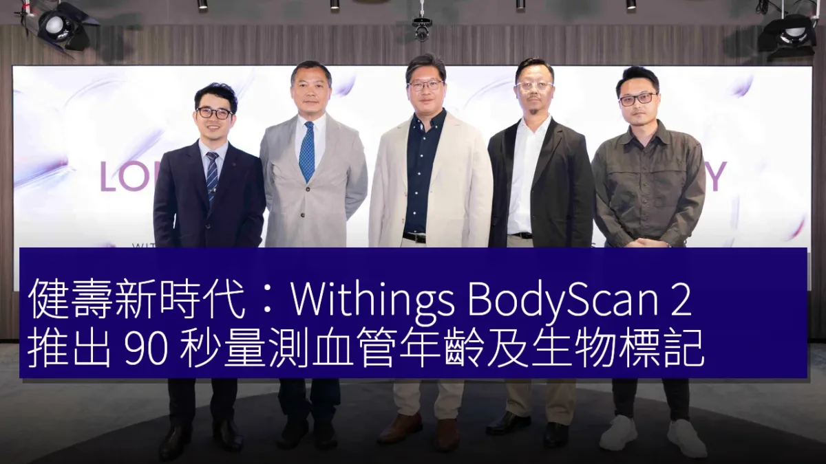 健壽新時代：Withings BodyScan 2 推出 90 秒量測血管年齡及生物標記