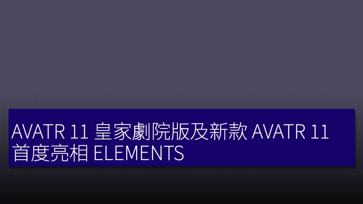 AVATR 11 皇家劇院版及新款 AVATR 11 首度亮相 ELEMENTS AVATR 11 皇家劇院版及新款 AVATR 11 首度亮相 ELEMENTS