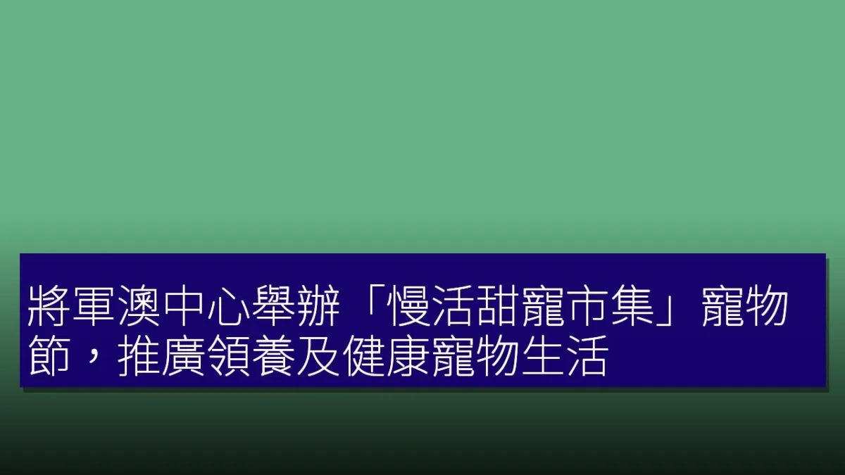 將軍澳中心舉辦「慢活甜寵市集」寵物節,推廣領養及健康寵物生活 將軍澳中心舉辦「慢活甜寵市集」寵物節,推廣領養及健康寵物生活