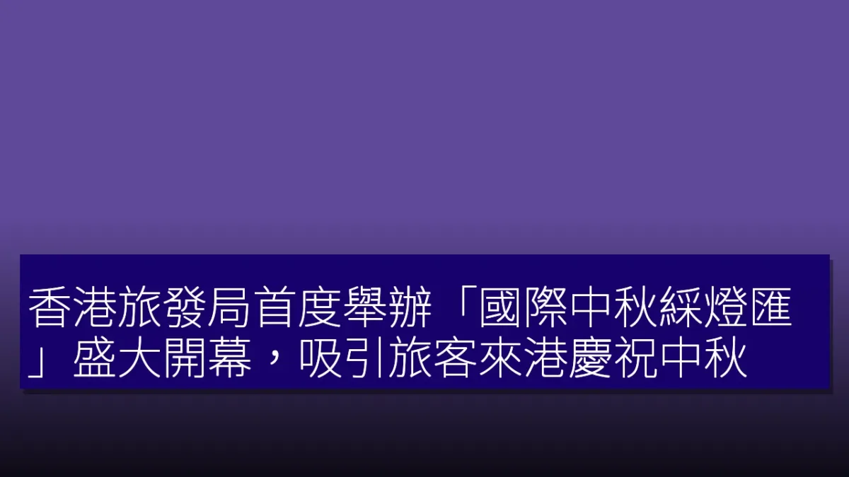 香港旅發局首度舉辦「國際中秋綵燈匯」盛大開幕，吸引旅客來港慶祝中秋