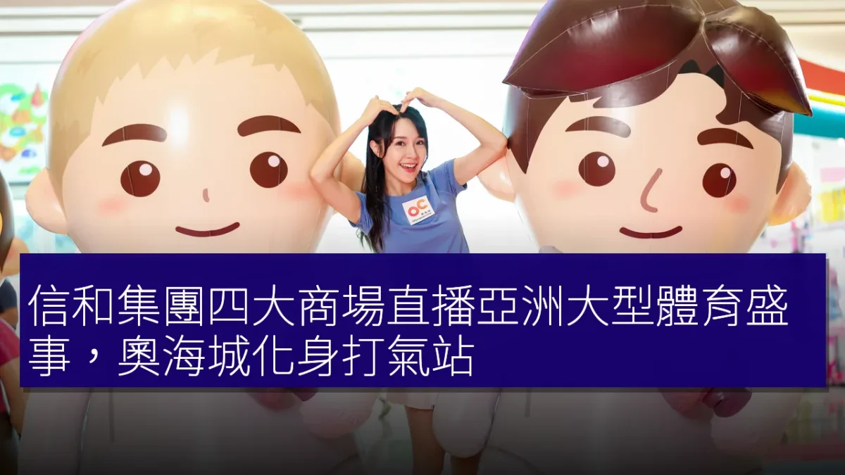 信和集團四大商場直播亞洲大型體育盛事,奧海城化身打氣站 信和集團四大商場直播亞洲大型體育盛事,奧海城化身打氣站