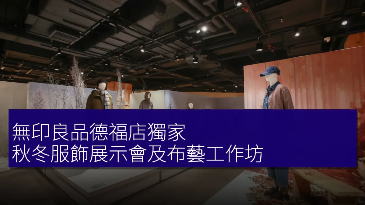 無印良品德福店獨家:秋冬服飾展示會及布藝工作坊 無印良品德福店獨家:秋冬服飾展示會及布藝工作坊