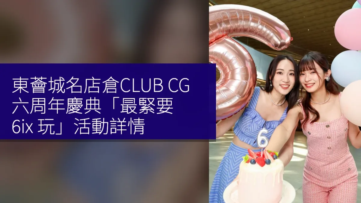 東薈城名店倉CLUB CG 六周年慶典「最緊要 6ix 玩」活動詳情 東薈城名店倉CLUB CG 六周年慶典「最緊要 6ix 玩」活動詳情