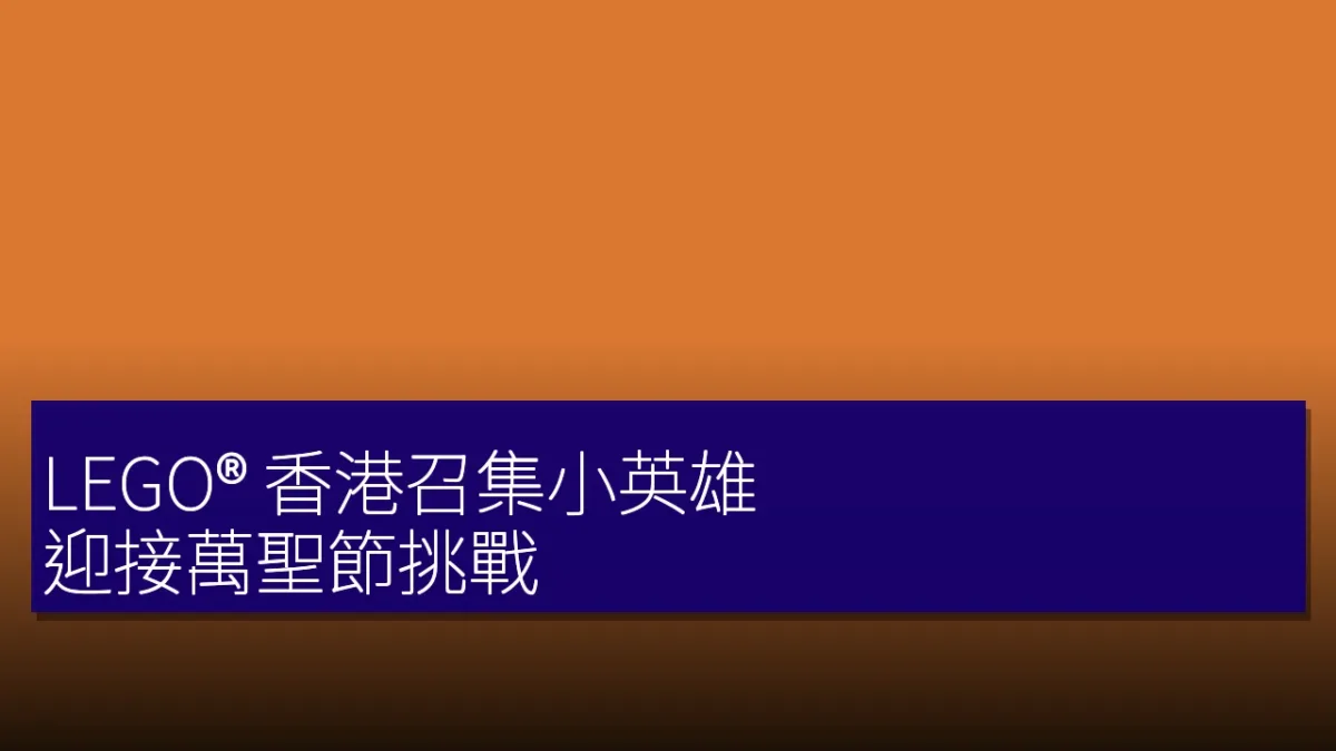 LEGO® 香港召集小英雄 迎接萬聖節挑戰
