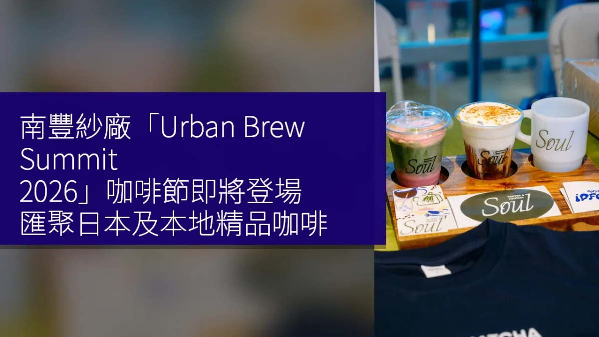 南豐紗廠「Urban Brew Summit 2026」咖啡節即將登場,匯聚日本及本地精品咖啡 南豐紗廠「Urban Brew Summit 2026」咖啡節即將登場,匯聚日本及本地精品咖啡