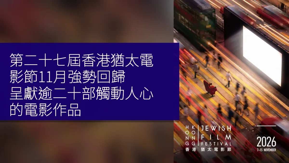 第二十七屆香港猶太電影節11月強勢回歸,呈獻逾二十部觸動人心的電影作品 第二十七屆香港猶太電影節11月強勢回歸,呈獻逾二十部觸動人心的電影作品