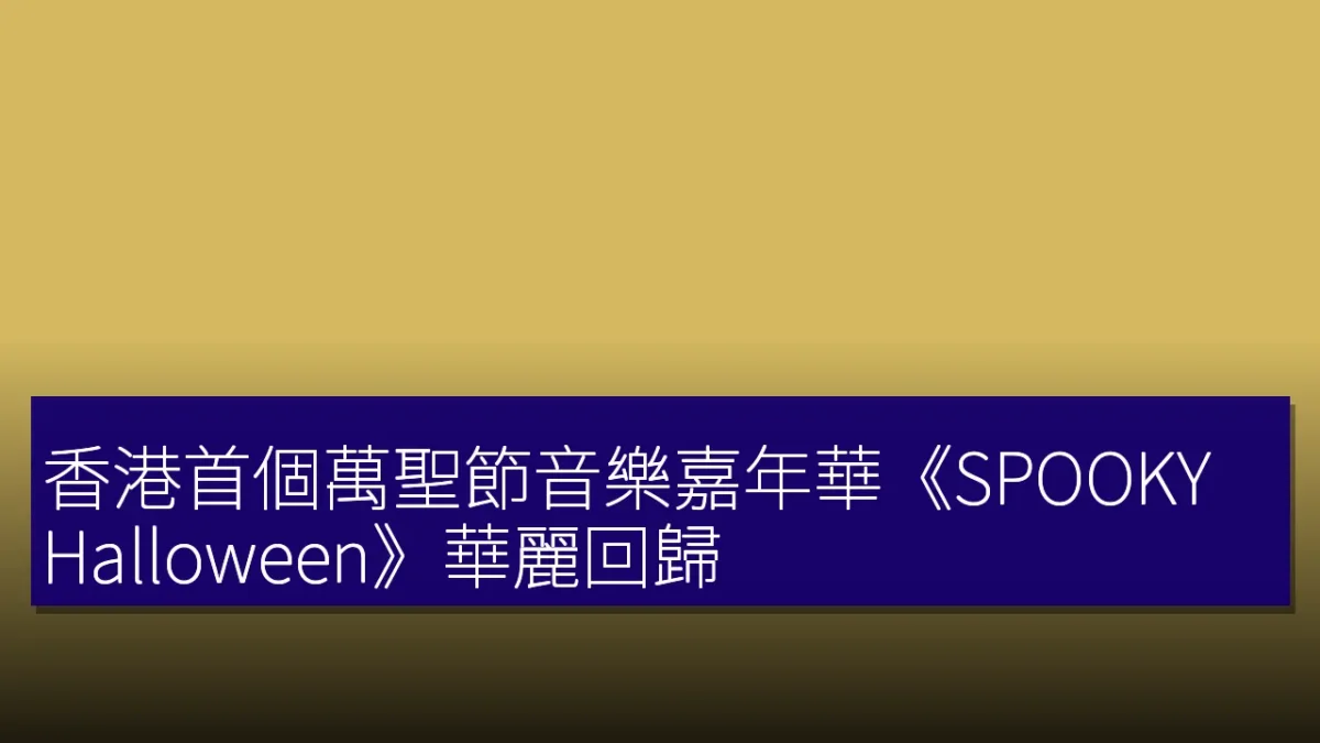香港首個萬聖節音樂嘉年華《SPOOKY Halloween》華麗回歸! 香港首個萬聖節音樂嘉年華《SPOOKY Halloween》華麗回歸!