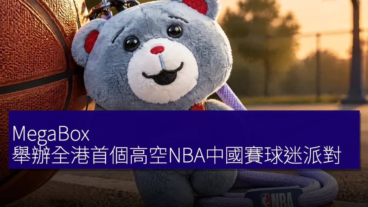 MegaBox 舉辦全港首個高空NBA中國賽球迷派對