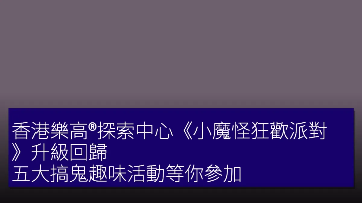 香港樂高®探索中心《小魔怪狂歡派對》升級回歸,五大搞鬼趣味活動等你參加 香港樂高®探索中心《小魔怪狂歡派對》升級回歸,五大搞鬼趣味活動等你參加