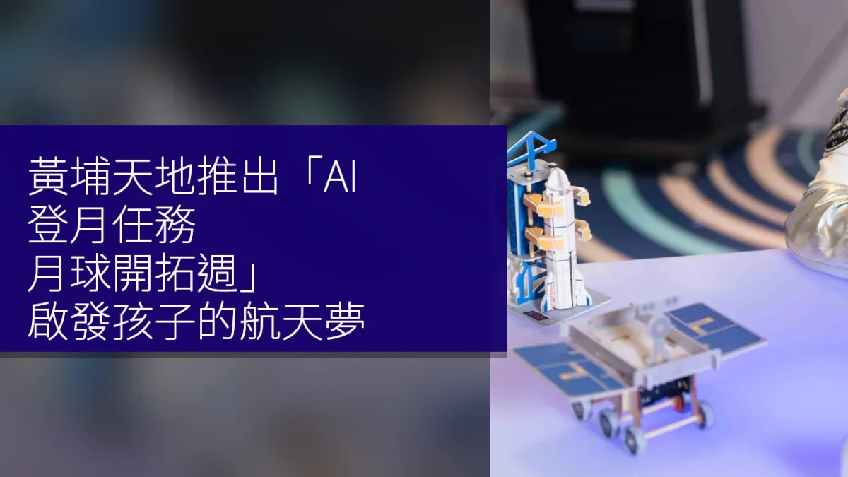 黃埔天地推出「AI 登月任務:月球開拓週」,啟發孩子的航天夢 黃埔天地推出「AI 登月任務:月球開拓週」,啟發孩子的航天夢