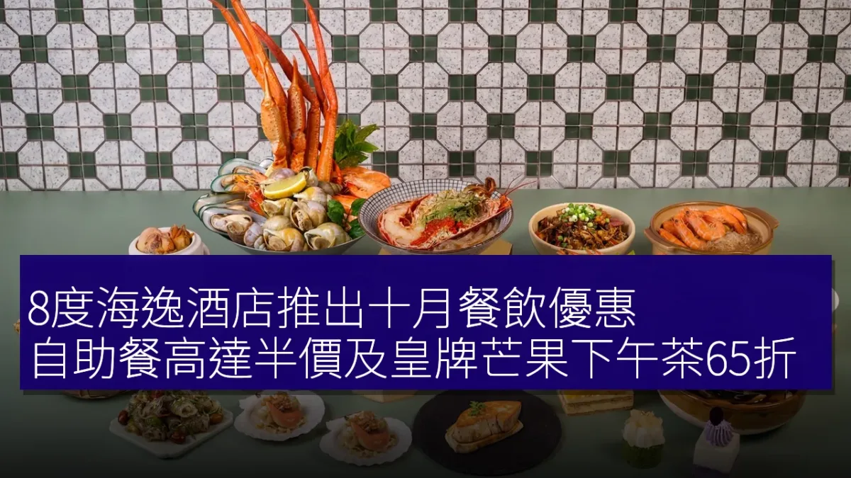 8度海逸酒店推出十月餐飲優惠 自助餐高達半價及皇牌芒果下午茶65折 8度海逸酒店推出十月餐飲優惠 自助餐高達半價及皇牌芒果下午茶65折