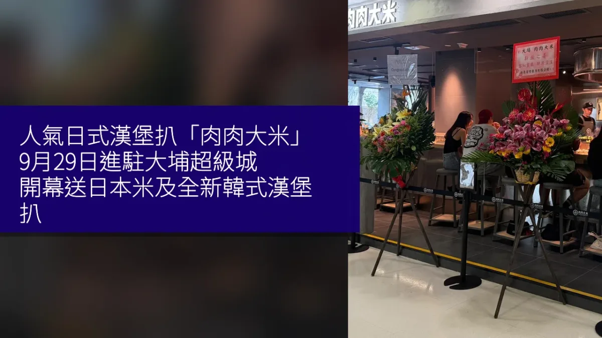 人氣日式漢堡扒「肉肉大米」9月29日進駐大埔超級城！開幕送日本米及全新韓式漢堡扒