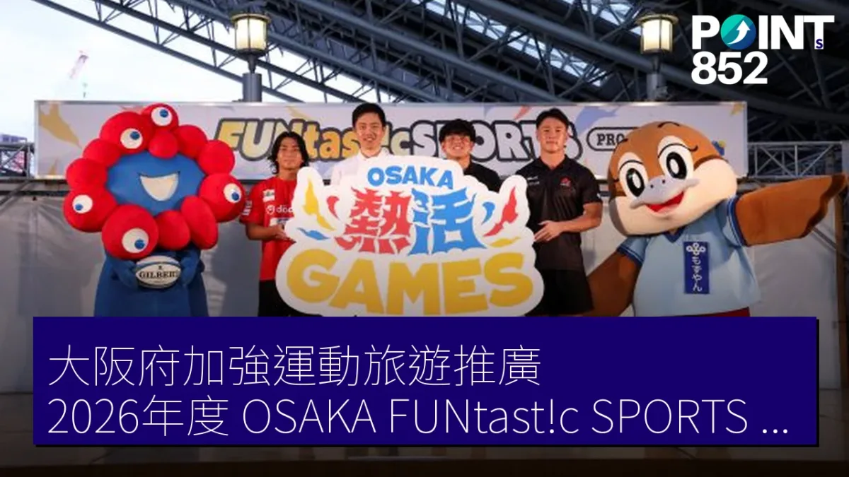 大阪府加強運動旅遊推廣 2026年度「OSAKA FUNtast!c SPORTS PROJECT」啟動 大阪府加強運動旅遊推廣 2026年度「OSAKA FUNtast!c SPORTS PROJECT」啟動