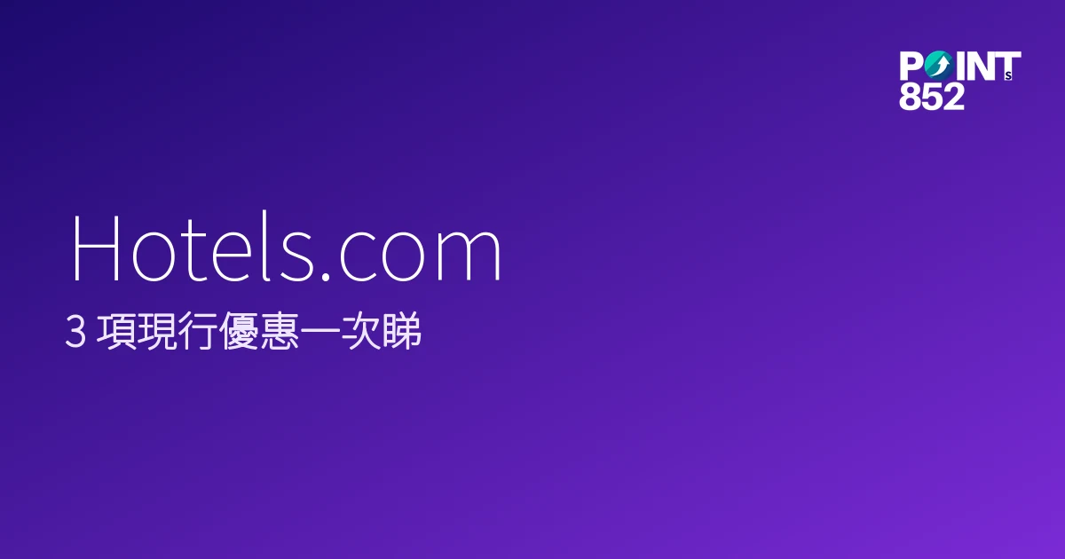 高達18% off優惠碼|Hotels.com 2026 高達18% off優惠碼|Hotels.com 2026