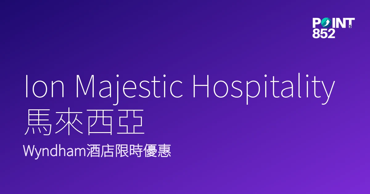 Ion Majestic Hospitality 馬來西亞|Wyndham酒店限時優惠|Ion Majestic Hospitality 馬 Ion Majestic Hospitality 馬來西亞|Wyndham酒店限時優惠|Ion Majestic Hospitality 馬