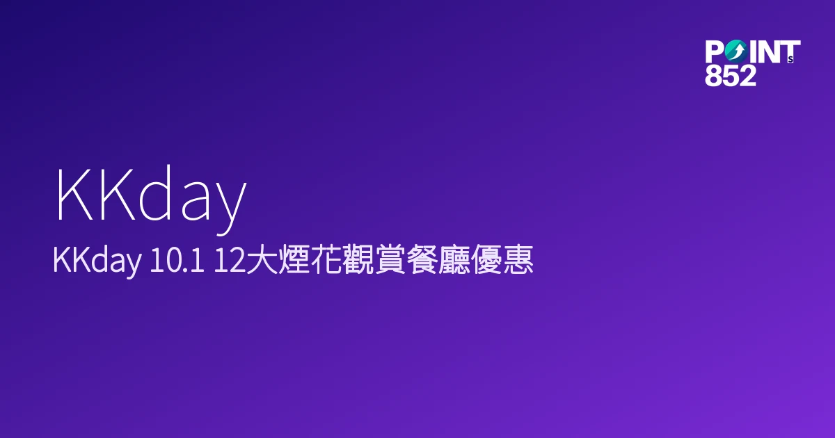 12大煙花觀賞餐廳優惠｜KKday 2026
