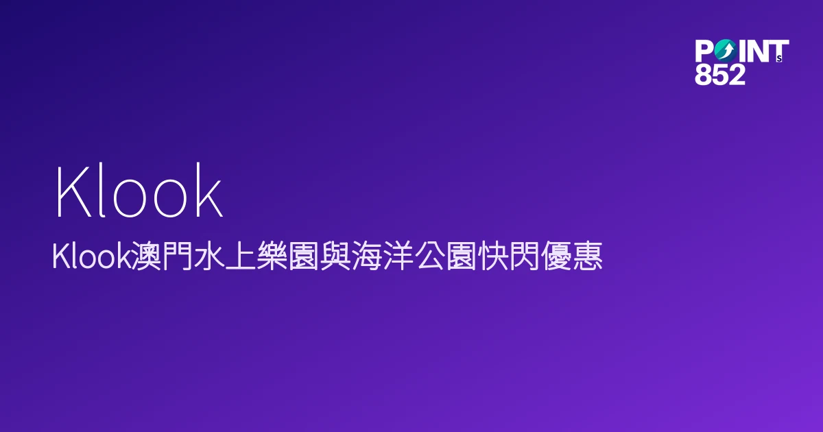 Klook澳門水上樂園與海洋公園快閃優惠|Klook Klook澳門水上樂園與海洋公園快閃優惠|Klook