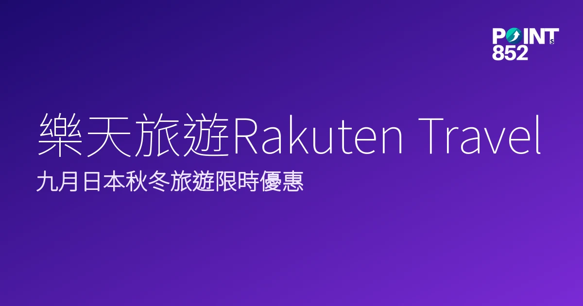 九月日本秋冬旅遊限時優惠｜樂天旅遊Rakuten Travel