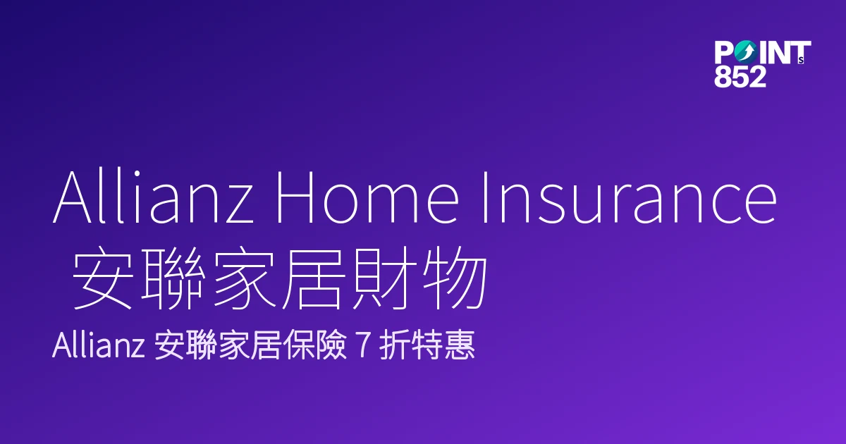 Allianz Home Insurance 安聯家居財物|Allianz 安聯家居保險 7 折特惠|現時優惠 Allianz Home Insurance 安聯家居財物|Allianz 安聯家居保險 7 折特惠|現時優惠