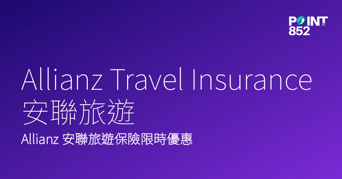 Allianz Travel Insurance安聯旅遊｜安聯旅遊保險限時優惠至2026年12月31日｜Allianz Travel In