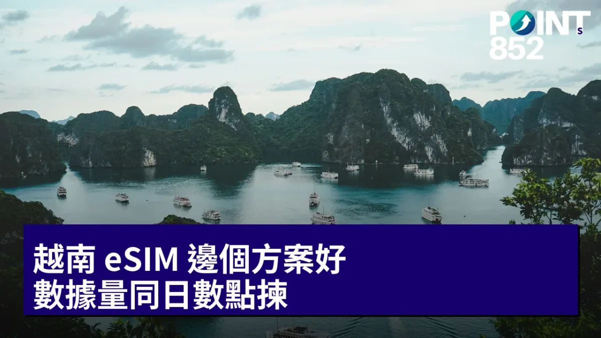越南 eSIM 邊個方案好?數據量同日數點揀 越南 eSIM 邊個方案好?數據量同日數點揀