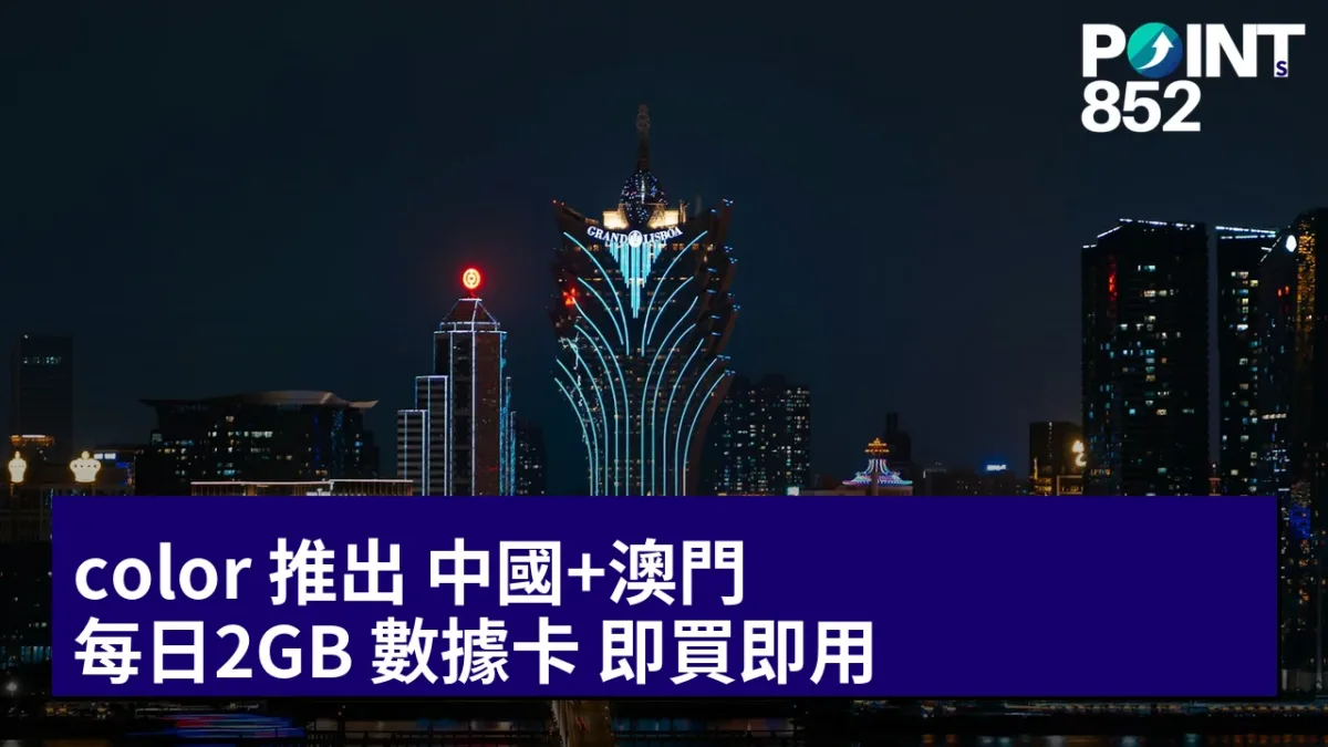 color 推出 中國+澳門 每日2GB 數據卡:即買即用 color 推出 中國+澳門 每日2GB 數據卡:即買即用