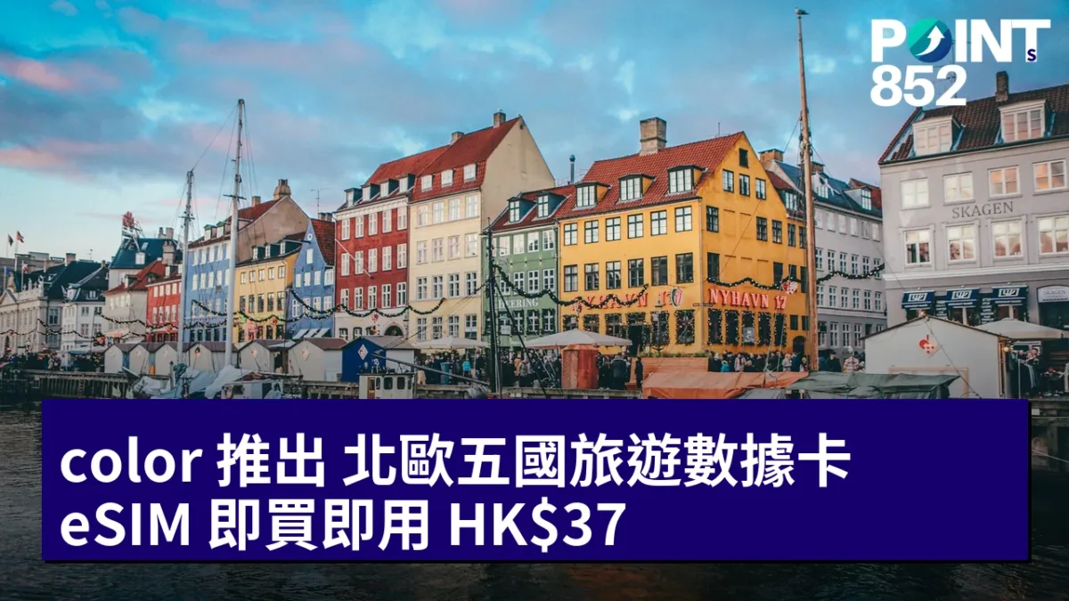 color 推出 北歐五國旅遊數據卡：eSIM 即買即用 HK