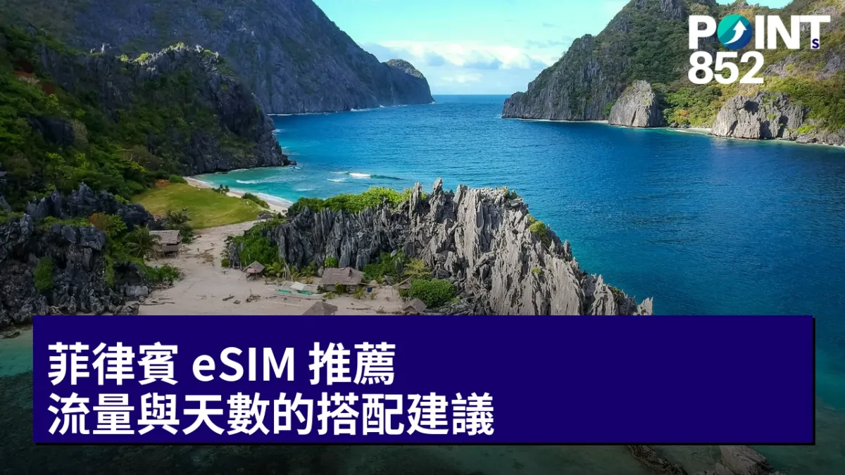 菲律賓 eSIM 推薦：流量與天數的搭配建議