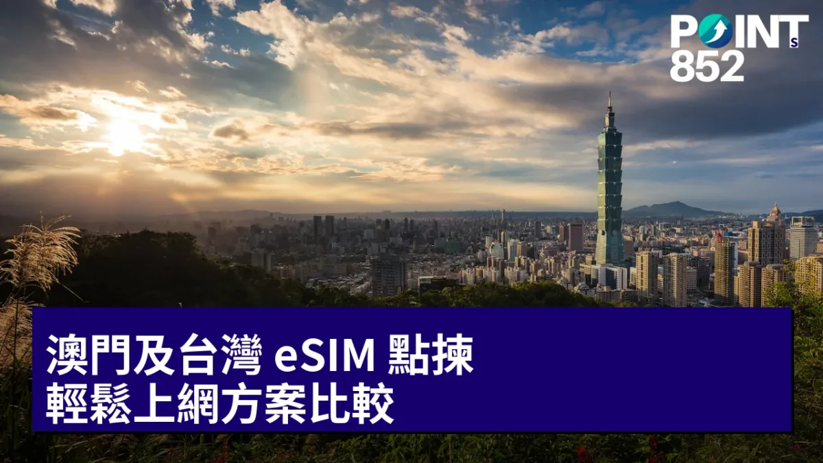 澳門及台灣 eSIM 點揀:輕鬆上網方案比較 澳門及台灣 eSIM 點揀:輕鬆上網方案比較