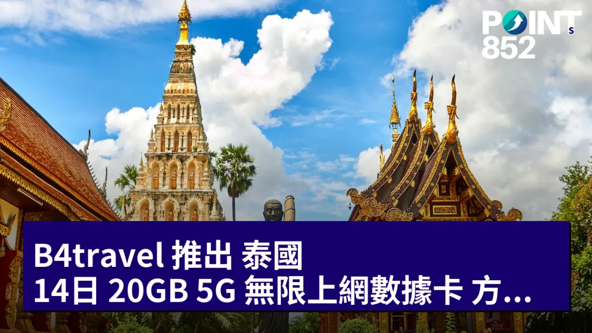 B4travel 推出 泰國 14日 20GB 5G 無限上網數據卡:方便快捷 B4travel 推出 泰國 14日 20GB 5G 無限上網數據卡:方便快捷