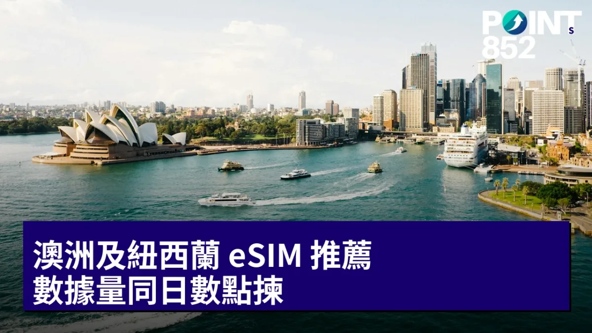 澳洲及紐西蘭 eSIM 推薦:數據量同日數點揀 澳洲及紐西蘭 eSIM 推薦:數據量同日數點揀