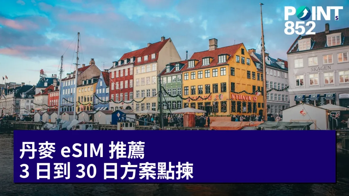 丹麥 eSIM 推薦:3 日到 30 日方案點揀 丹麥 eSIM 推薦:3 日到 30 日方案點揀