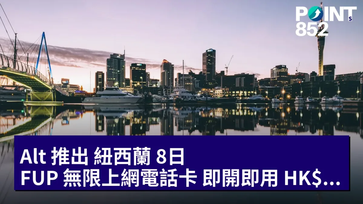 Alt 推出 紐西蘭 8日 FUP 無限上網電話卡:即開即用 HK9 Alt 推出 紐西蘭 8日 FUP 無限上網電話卡:即開即用 HK9