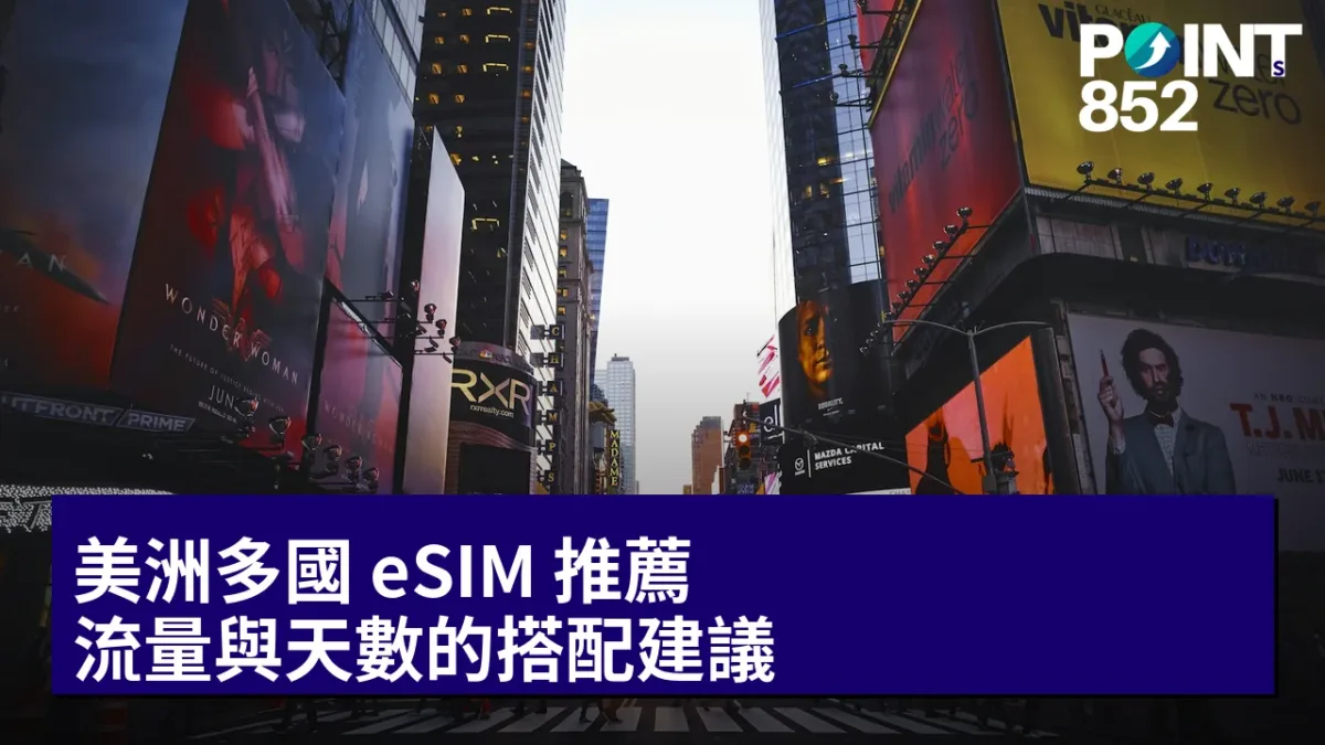美洲多國 eSIM 推薦:流量與天數的搭配建議 美洲多國 eSIM 推薦:流量與天數的搭配建議