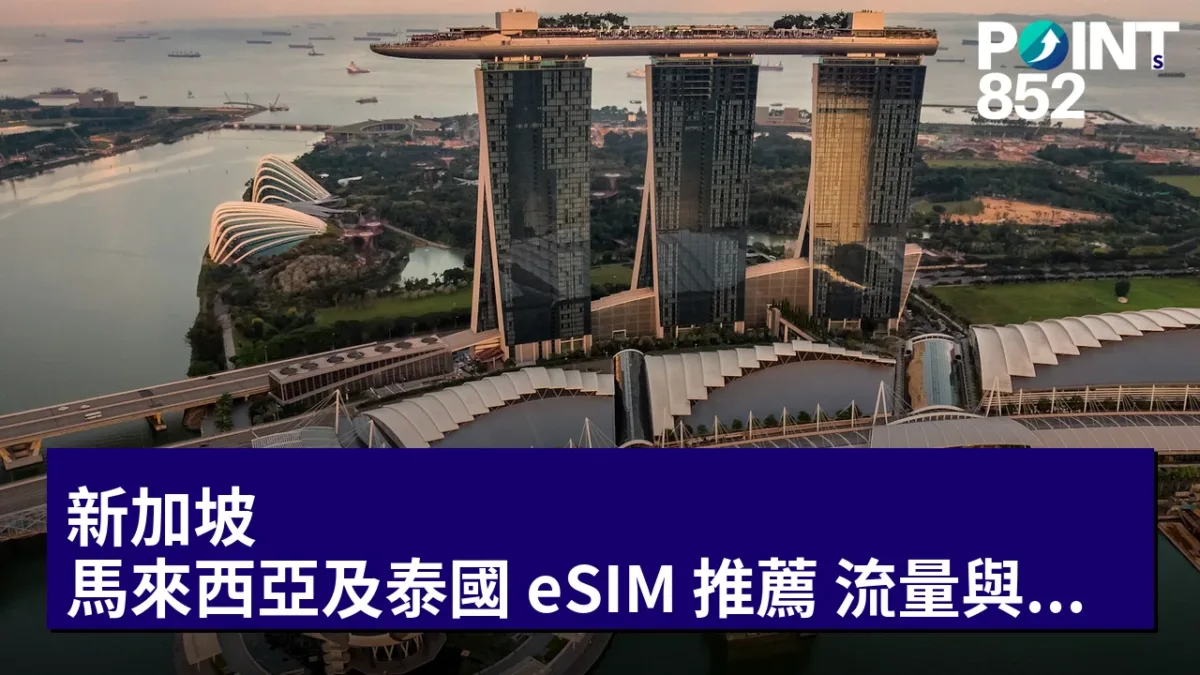 新加坡、馬來西亞及泰國 eSIM 推薦:流量與天數的搭配建議 新加坡、馬來西亞及泰國 eSIM 推薦:流量與天數的搭配建議