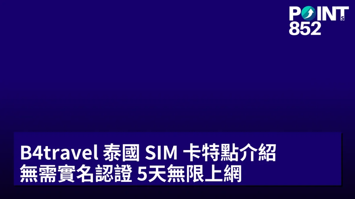 B4travel 泰國 SIM 卡特點介紹:無需實名認證,5天無限上網 B4travel 泰國 SIM 卡特點介紹:無需實名認證,5天無限上網