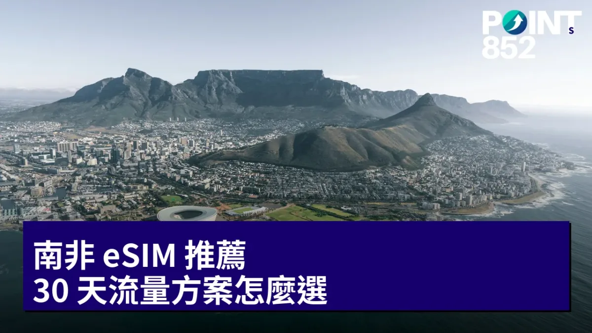 南非 eSIM 推薦:30 天流量方案怎麼選 南非 eSIM 推薦:30 天流量方案怎麼選