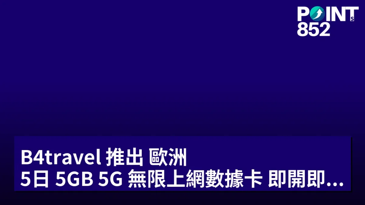 B4travel 推出 歐洲 5日 5GB 5G 無限上網數據卡:即開即用 HK B4travel 推出 歐洲 5日 5GB 5G 無限上網數據卡:即開即用 HK