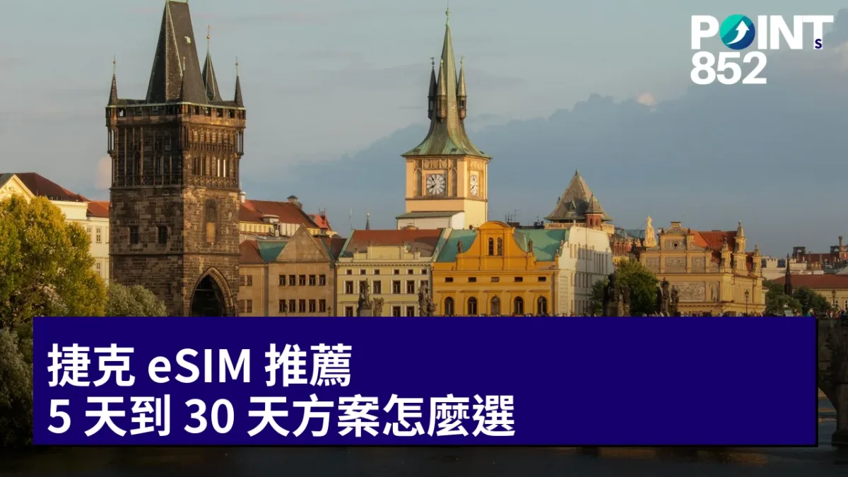 捷克 eSIM 推薦：5 天到 30 天方案怎麼選