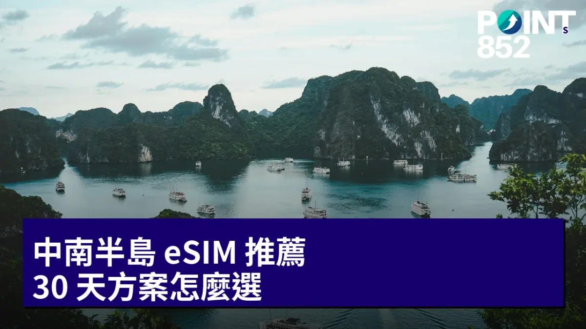 中南半島 eSIM 推薦:30 天方案怎麼選 中南半島 eSIM 推薦:30 天方案怎麼選