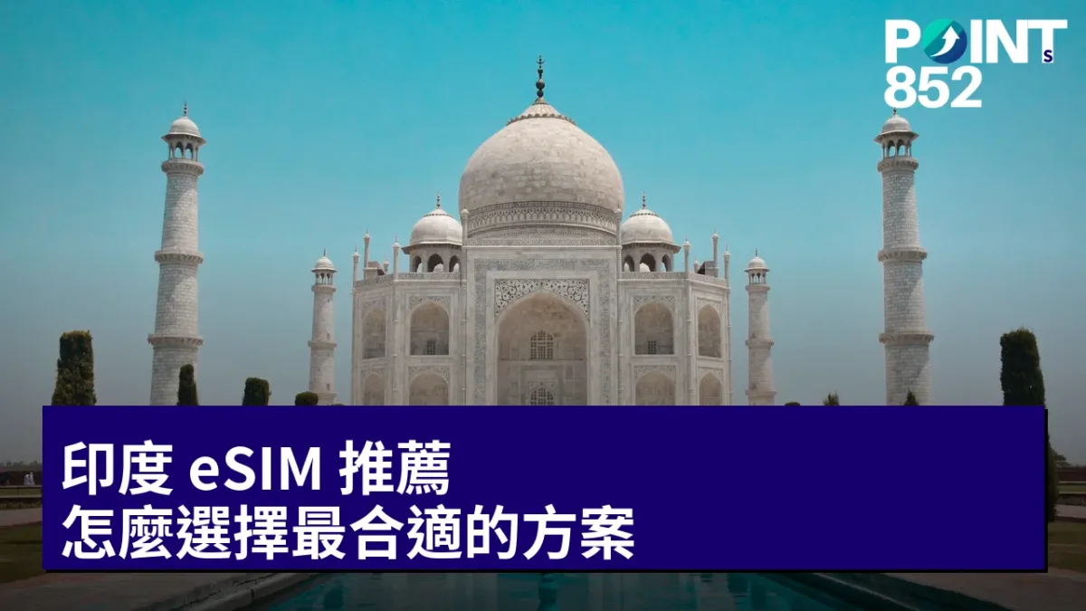 印度 eSIM 推薦:怎麼選擇最合適的方案 印度 eSIM 推薦:怎麼選擇最合適的方案