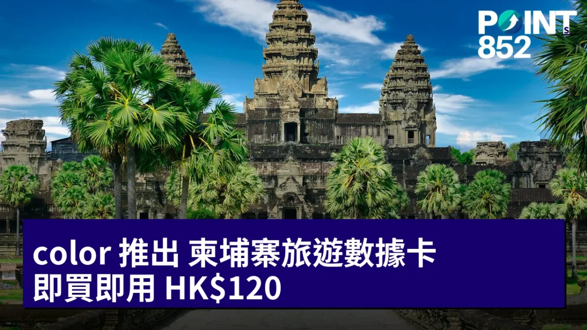 color 推出 柬埔寨旅遊數據卡:即買即用 HK0 color 推出 柬埔寨旅遊數據卡:即買即用 HK0