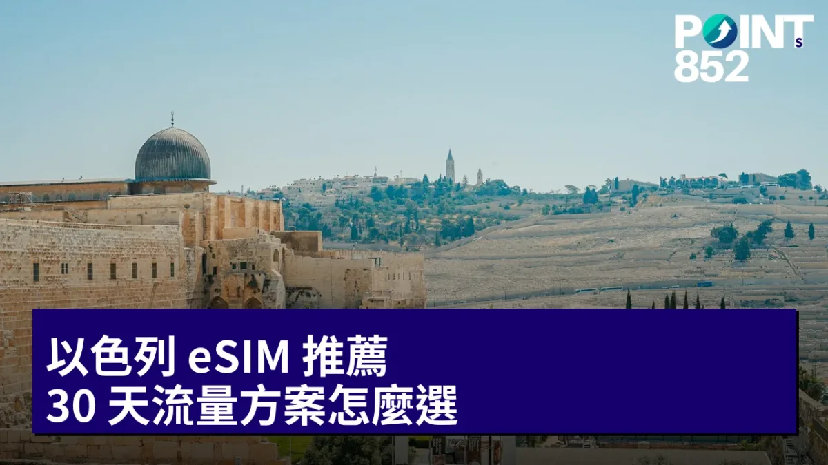 以色列 eSIM 推薦:30 天流量方案怎麼選 以色列 eSIM 推薦:30 天流量方案怎麼選