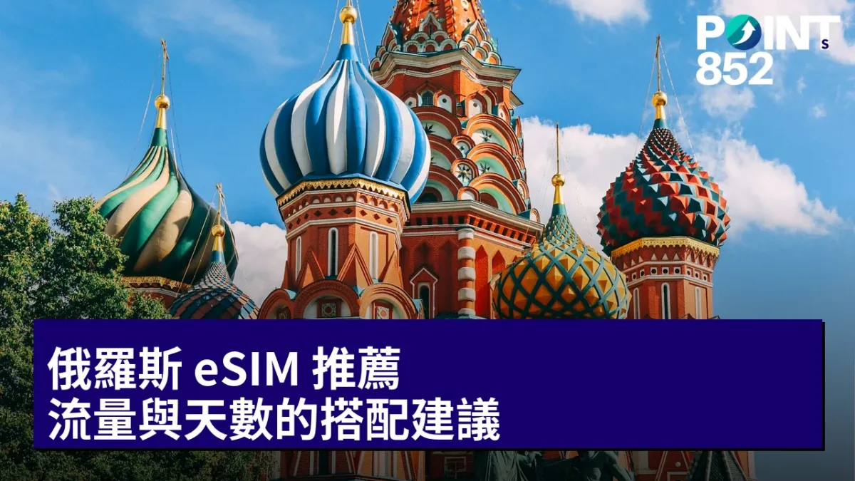 俄羅斯 eSIM 推薦:流量與天數的搭配建議 俄羅斯 eSIM 推薦:流量與天數的搭配建議