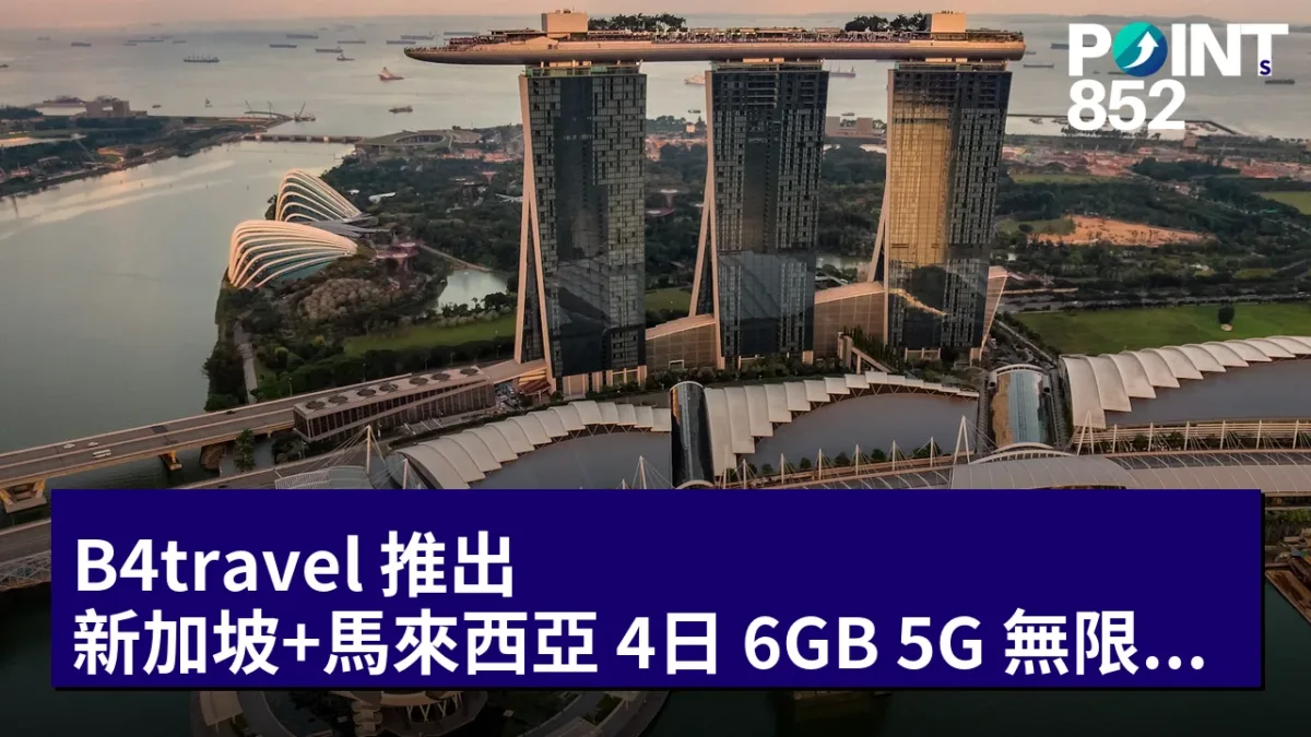 B4travel 推出 新加坡+馬來西亞 4日 6GB 5G 無限上網卡：售價HK