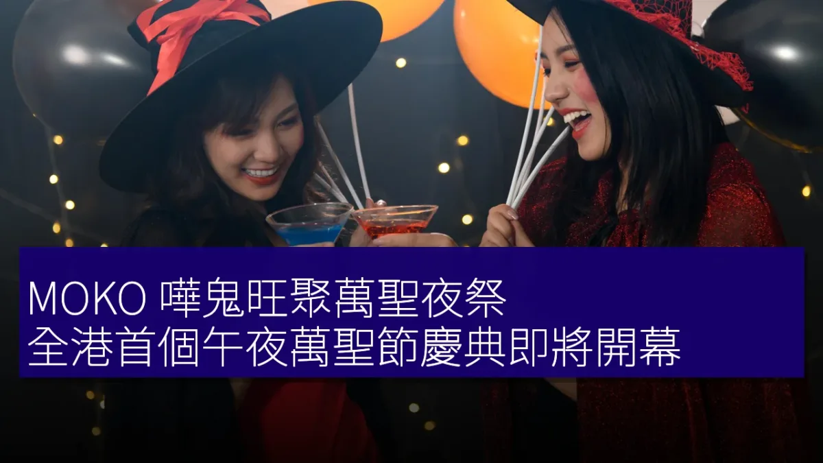 MOKO 嘩鬼旺聚萬聖夜祭 全港首個午夜萬聖節慶典即將開幕 MOKO 嘩鬼旺聚萬聖夜祭 全港首個午夜萬聖節慶典即將開幕