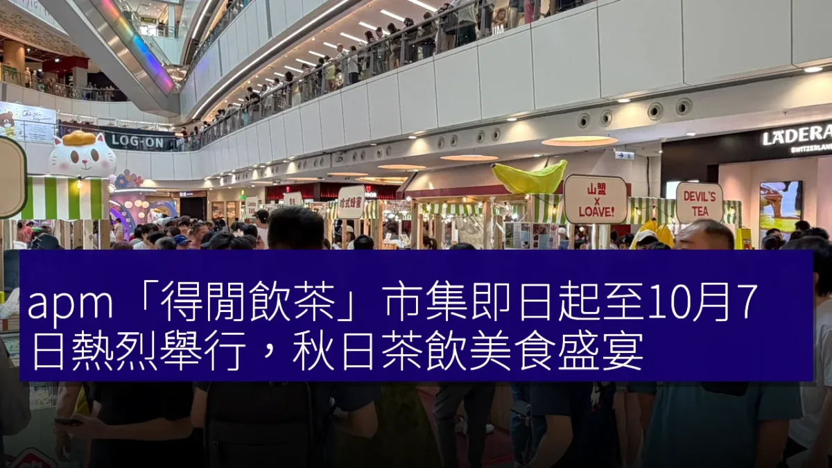 apm「得閒飲茶」市集即日起至10月7日熱烈舉行,秋日茶飲美食盛宴 apm「得閒飲茶」市集即日起至10月7日熱烈舉行,秋日茶飲美食盛宴