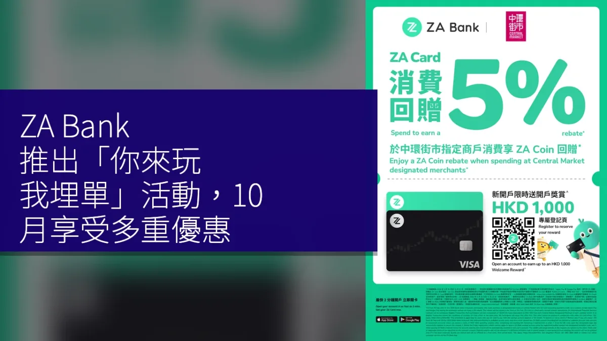 ZA Bank 推出「你來玩,我埋單」活動,10 月享受多重優惠 ZA Bank 推出「你來玩,我埋單」活動,10 月享受多重優惠