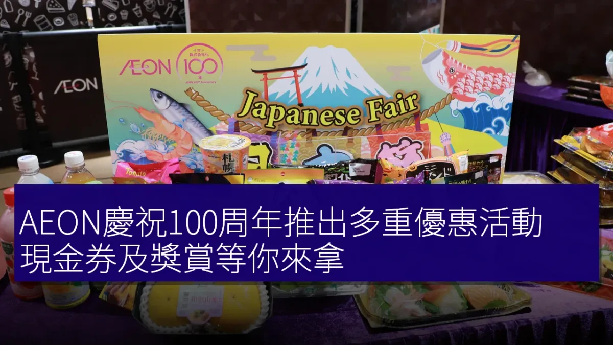 AEON慶祝100周年推出多重優惠活動,現金券及獎賞等你來拿 AEON慶祝100周年推出多重優惠活動,現金券及獎賞等你來拿
